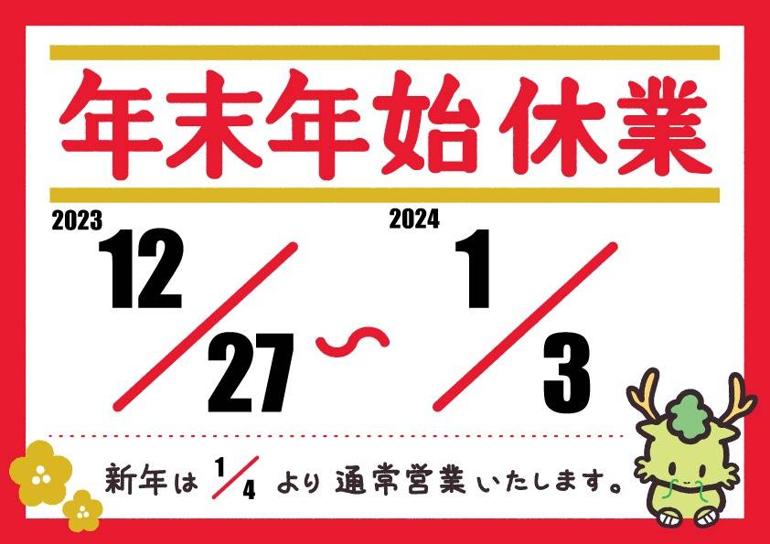 ★☆冬季休業のお知らせ☆★